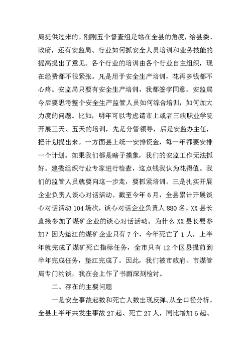 副县长在全县安全生产形势分析会上的讲话