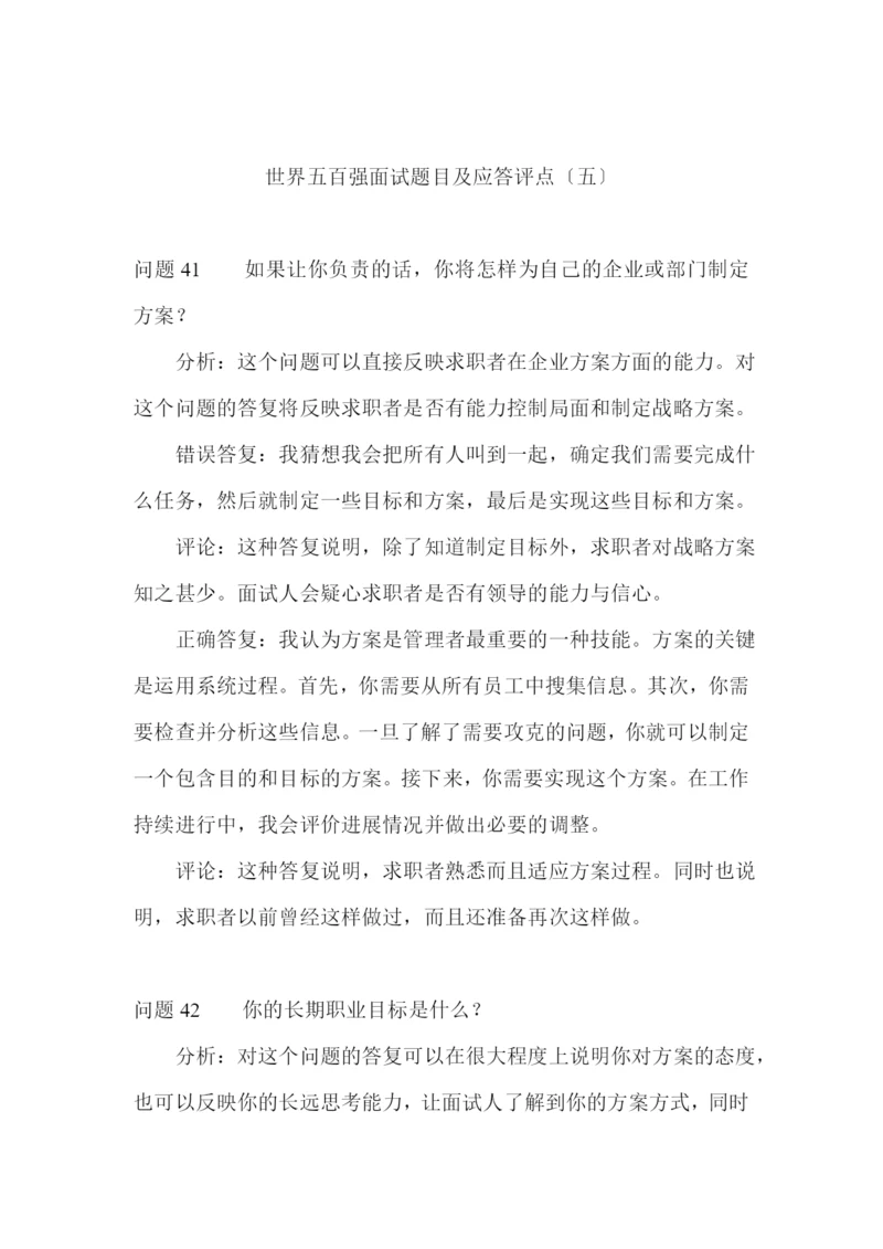 世界五百强面试题目及应答评点五.docx