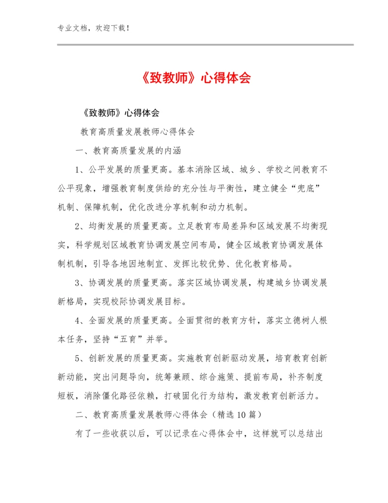 2024《致教师》心得体会范文21篇合辑.docx