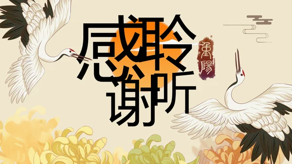 中国风国潮传统佳节九九重阳主题教育PPT