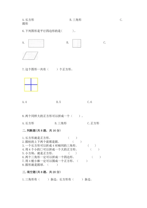 西师大版一年级下册数学第三单元 认识图形 测试卷含答案（新）.docx
