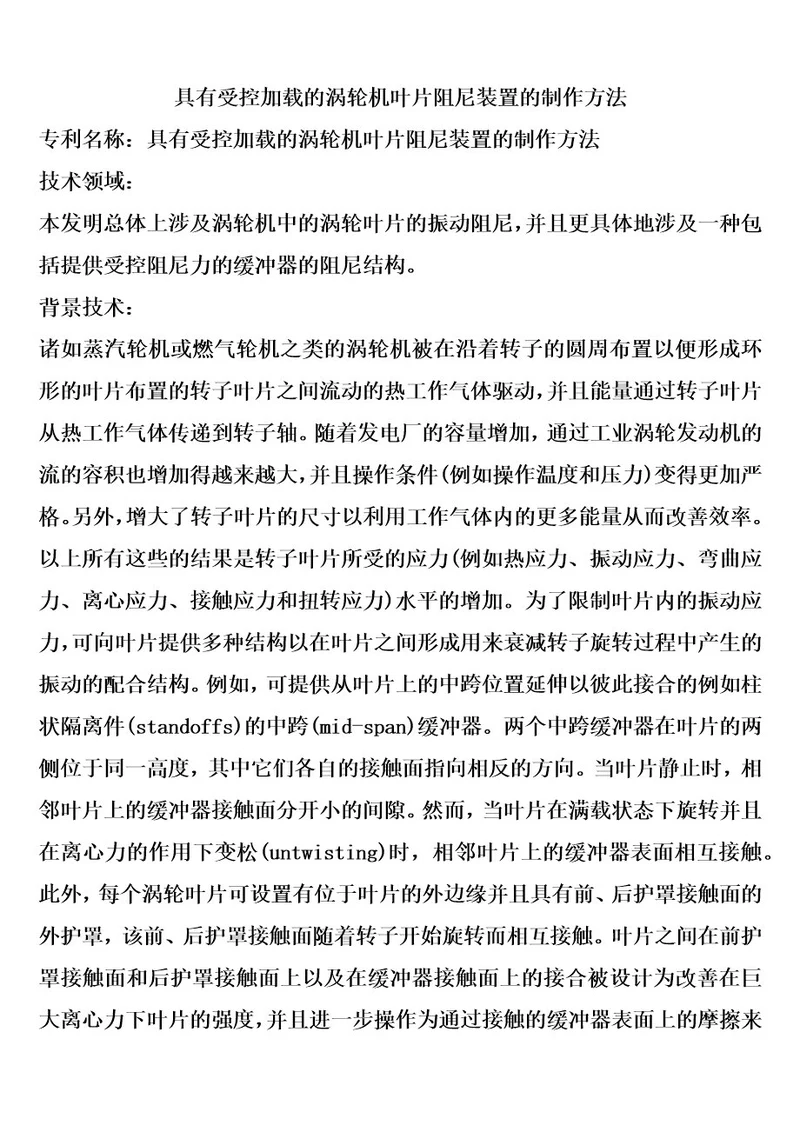 具有受控加载的涡轮机叶片阻尼装置的制作方法