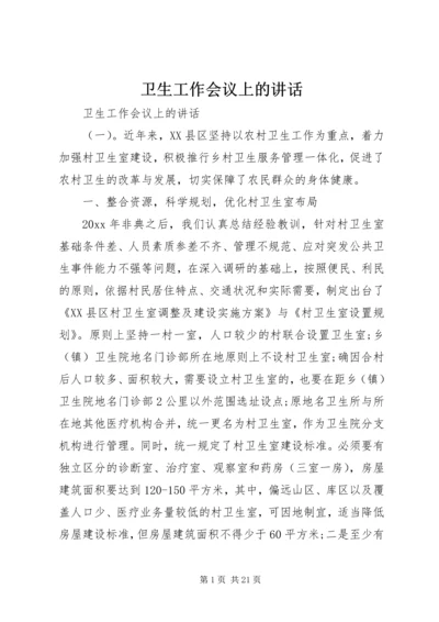 卫生工作会议上的讲话 (5).docx