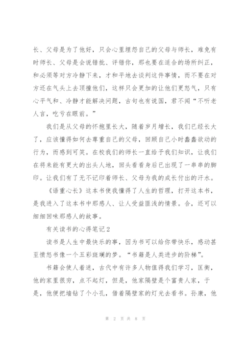 有关读书的心得笔记5篇.docx