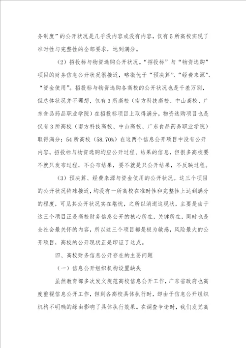 广东省高校财务信息公开状况调查及对策研究