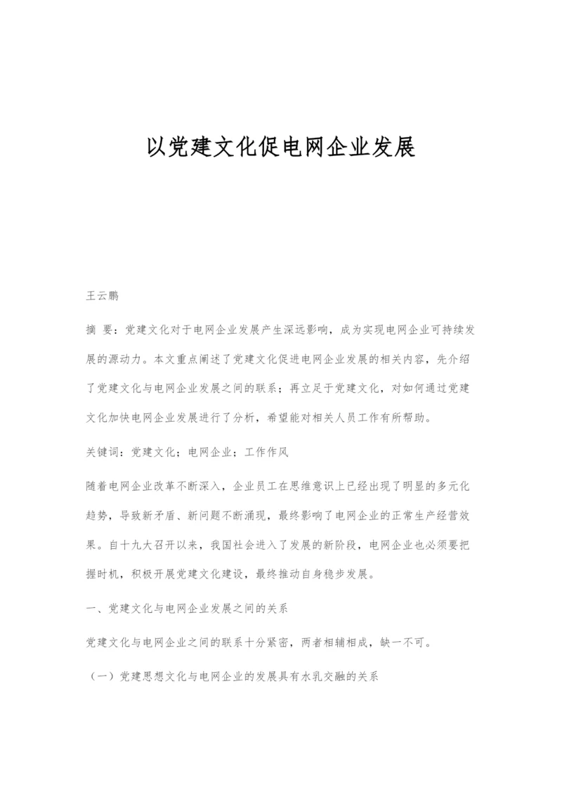 以党建文化促电网企业发展.docx