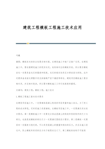 建筑工程模板工程施工技术应用.docx