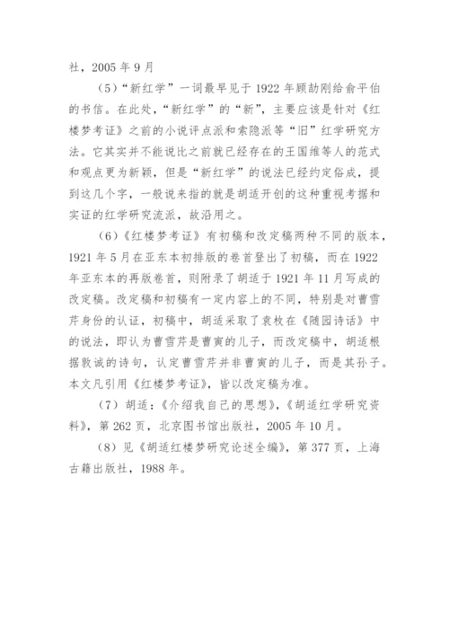 论胡适新红学派作为现代学术范式之生成论文.docx