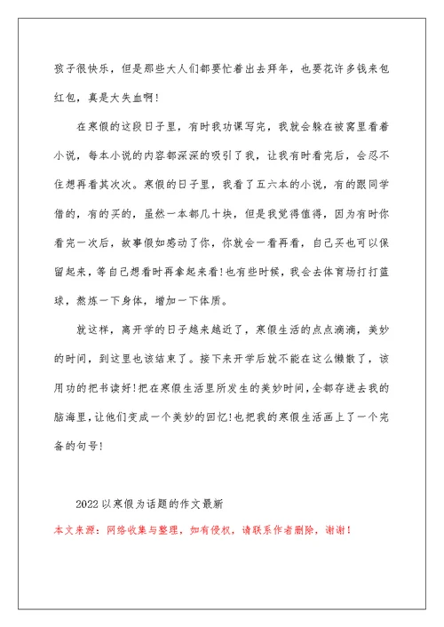 2022以寒假为话题的作文最新5篇