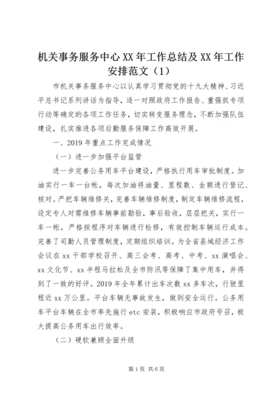 机关事务服务中心XX年工作总结及XX年工作安排范文（1）.docx