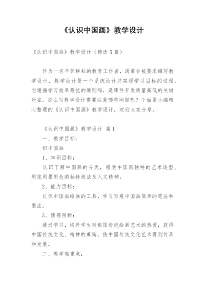 《认识中国画》教学设计.docx