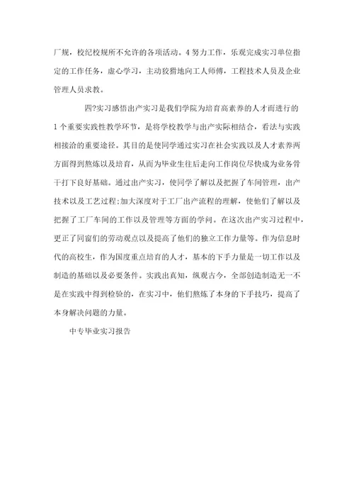 中专毕业实习报告