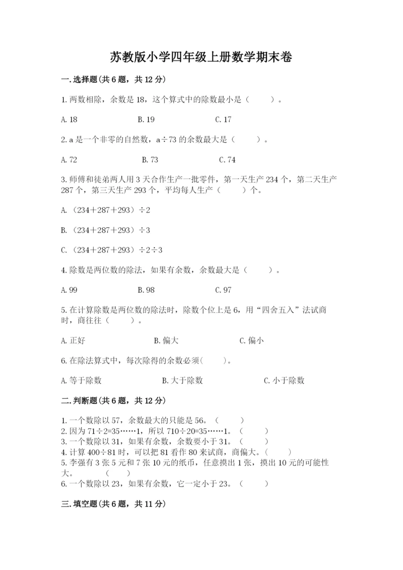 苏教版小学四年级上册数学期末卷含答案【达标题】.docx