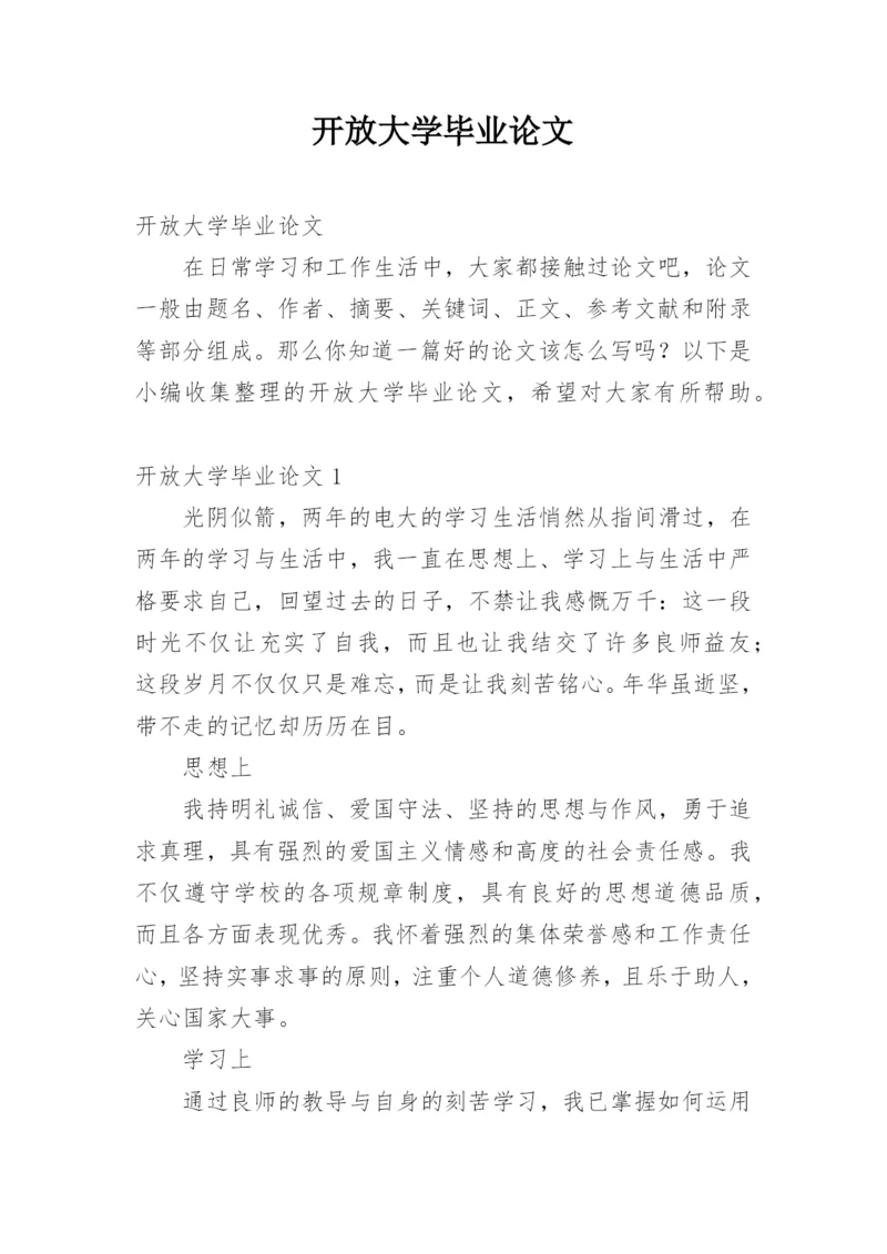 开放大学毕业论文.docx