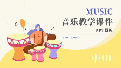 黄色音乐教学模板PPT模板
