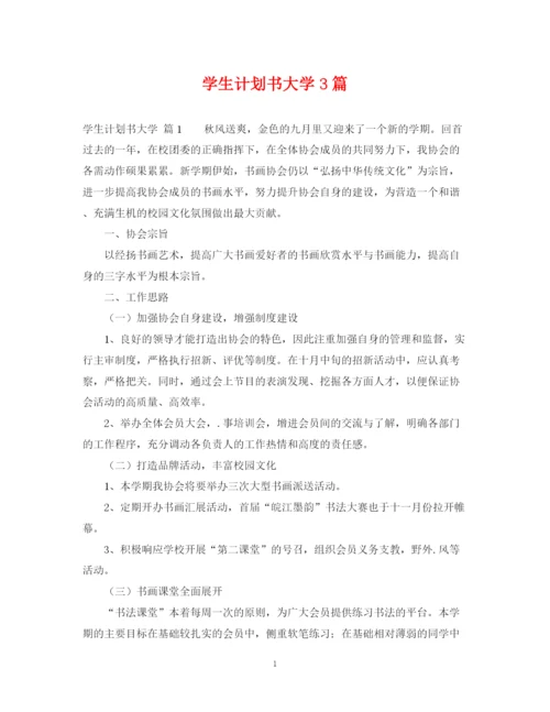 精编之学生计划书大学3篇.docx