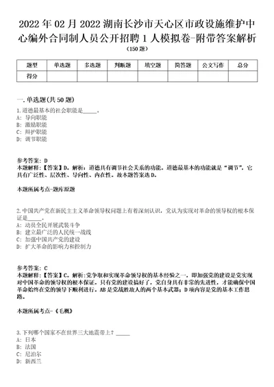 2022年02月2022湖南长沙市天心区市政设施维护中心编外合同制人员公开招聘1人模拟卷附带答案解析第72期