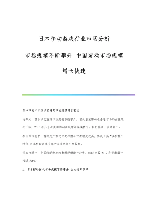 日本移动游戏行业市场分析市场规模不断攀升-中国游戏市场规模增长快速.docx