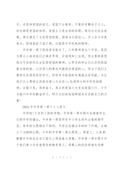 2022年开学第一课个人心得.docx