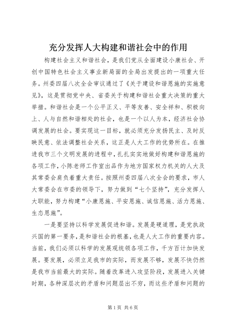 充分发挥人大构建和谐社会中的作用.docx