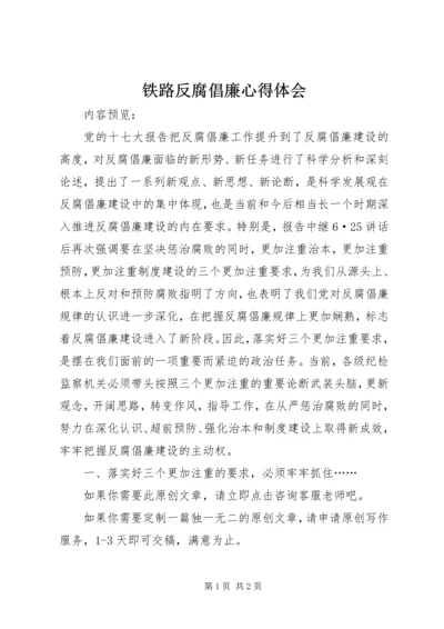 铁路反腐倡廉心得体会.docx