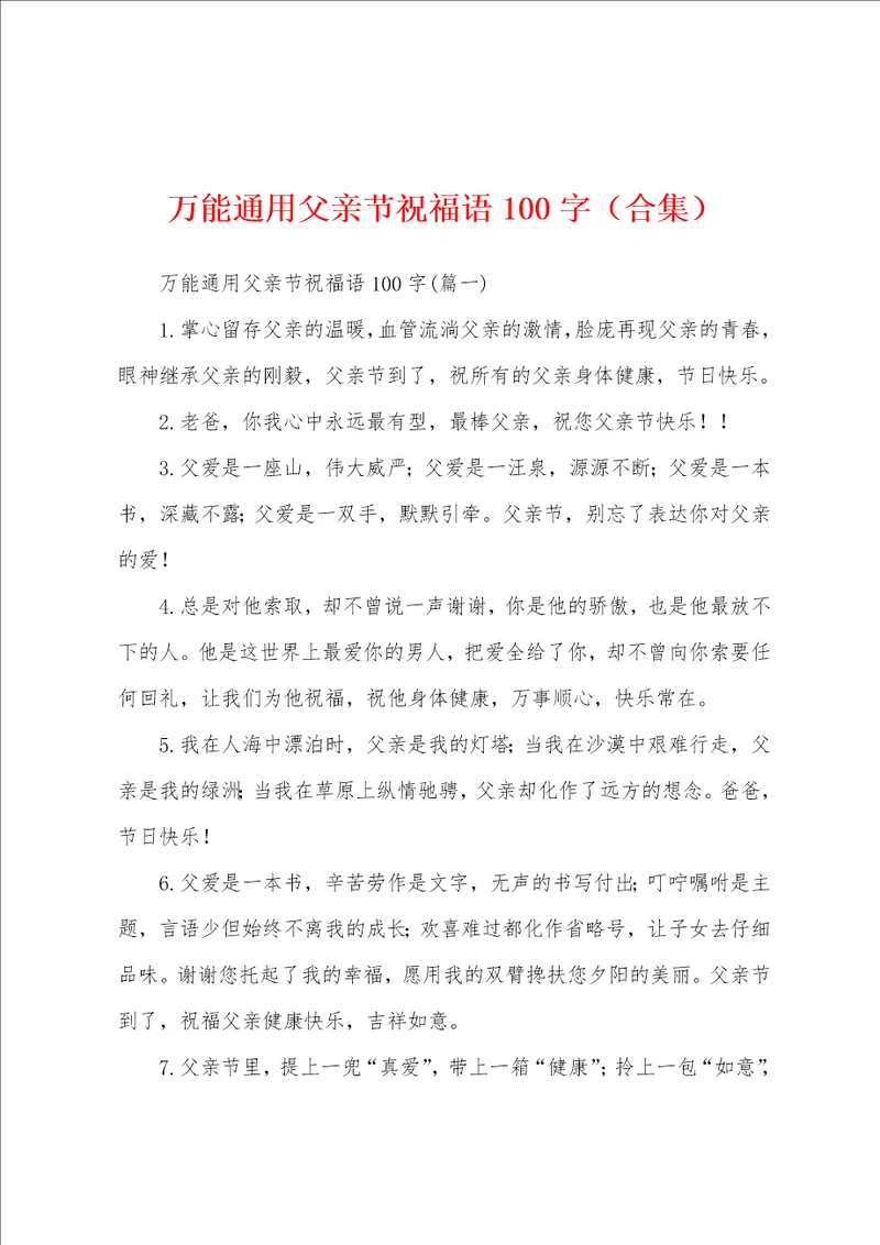 万能通用父亲节祝福语100字合集