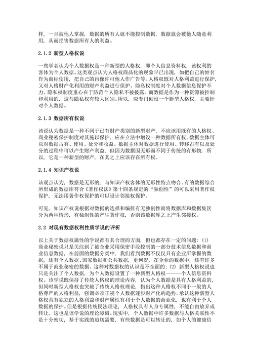 数据权的权利性质及其归属研究