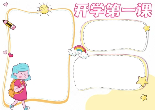 可爱卡通开学第一课手抄报