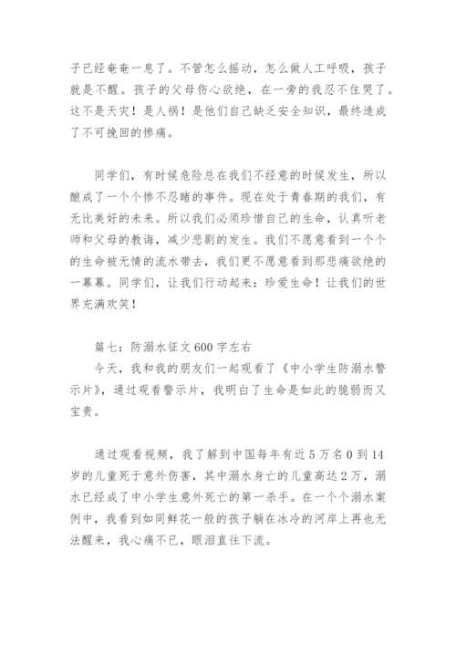 防溺水征文600字左右(精选18篇).docx
