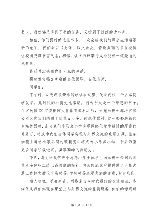 关于捐款发言稿.docx