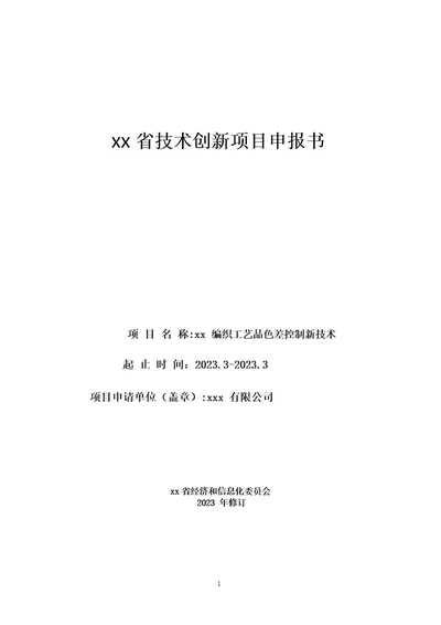 技术创新项目申报书