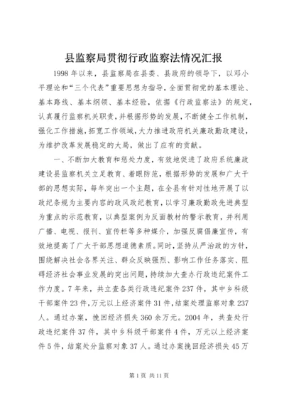 县监察局贯彻行政监察法情况汇报.docx