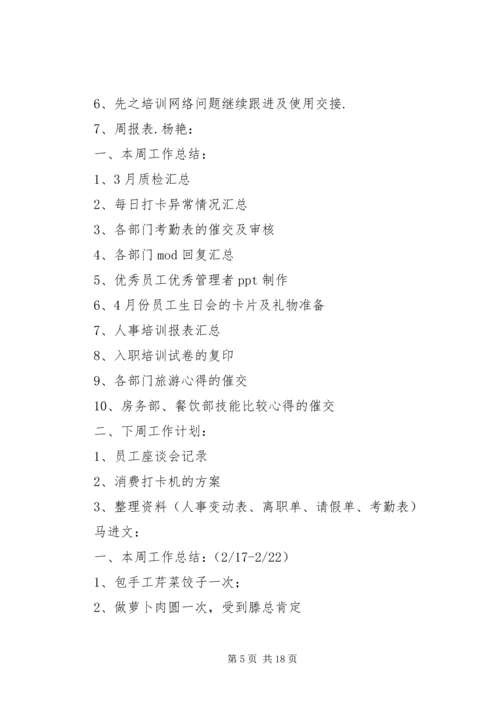 人事周工作计划[全文5篇].docx