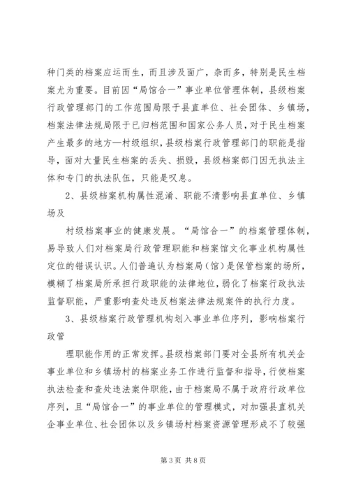 县级档案行政管理调研报告 (2).docx