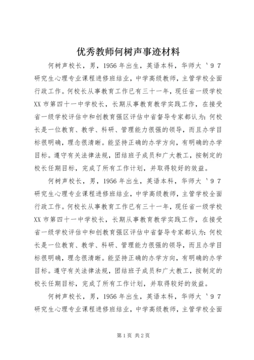 优秀教师何树声事迹材料.docx