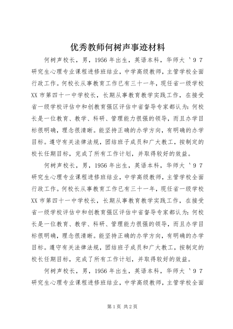 优秀教师何树声事迹材料.docx