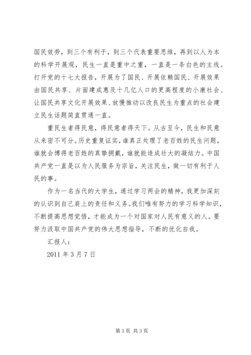 学习两会精神思想汇报范文.docx