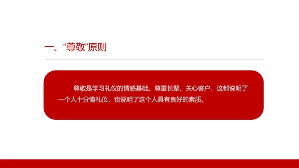 红色商务风商务礼仪培训五大原则PPT模板