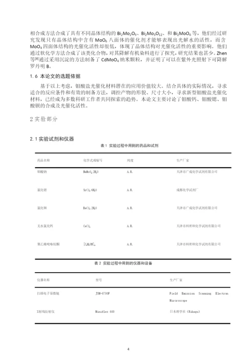 mmoo4(m=ca、sr、ba)纳米晶的合成及其光催化性能的研究-本科毕业设计论文.docx