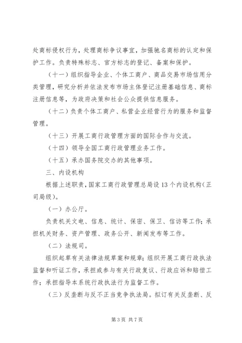 国家市场监管总局三定方案 (2).docx