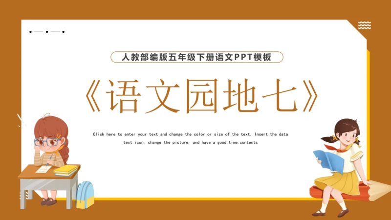 统编版语文五年级下册 第七单元 语文园地七 课件