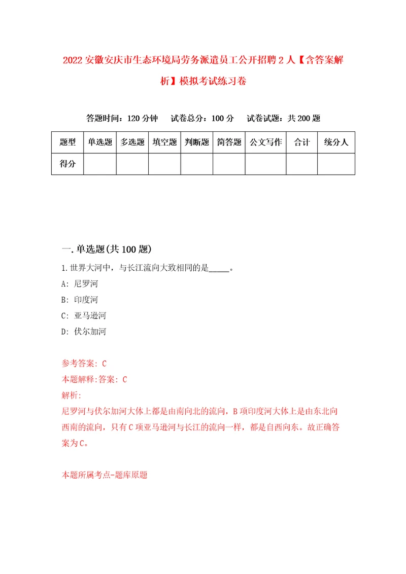 2022安徽安庆市生态环境局劳务派遣员工公开招聘2人含答案解析模拟考试练习卷8