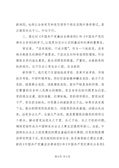 基层干部学习新《准则》和《条例》心得体会.docx