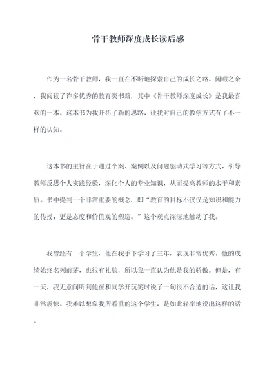 骨干教师深度成长读后感