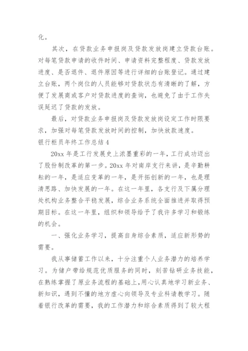 银行柜员年终工作总结.docx