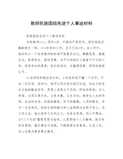 教师民族团结先进个人事迹材料.docx