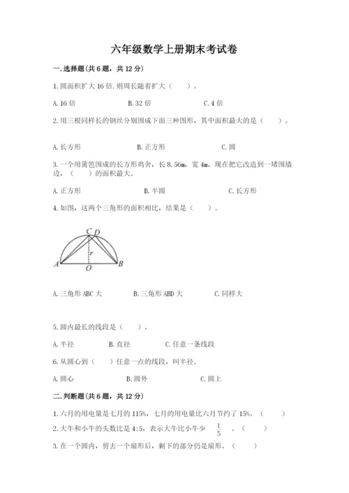 六年级数学上册期末考试卷附完整答案（有一套）.docx