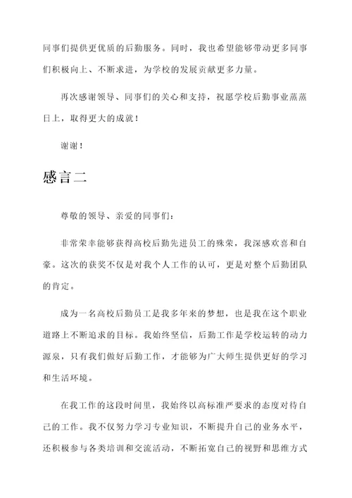 高校后勤先进员工获奖感言