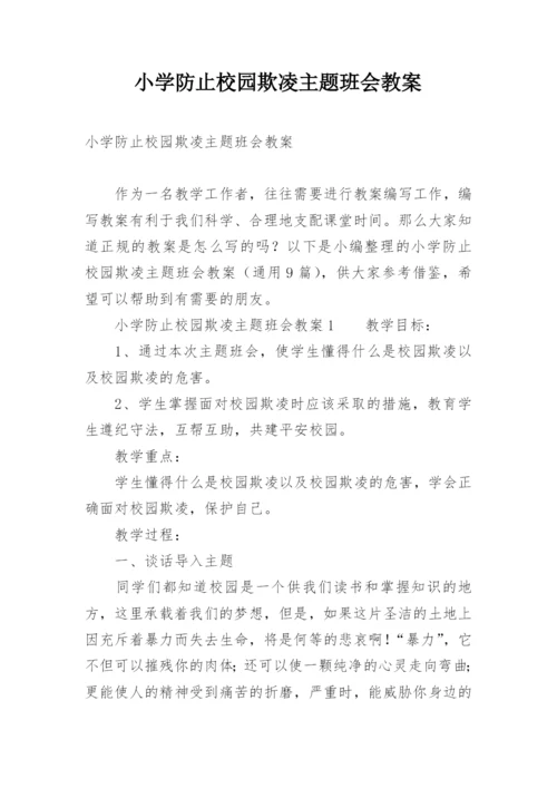 小学防止校园欺凌主题班会教案.docx