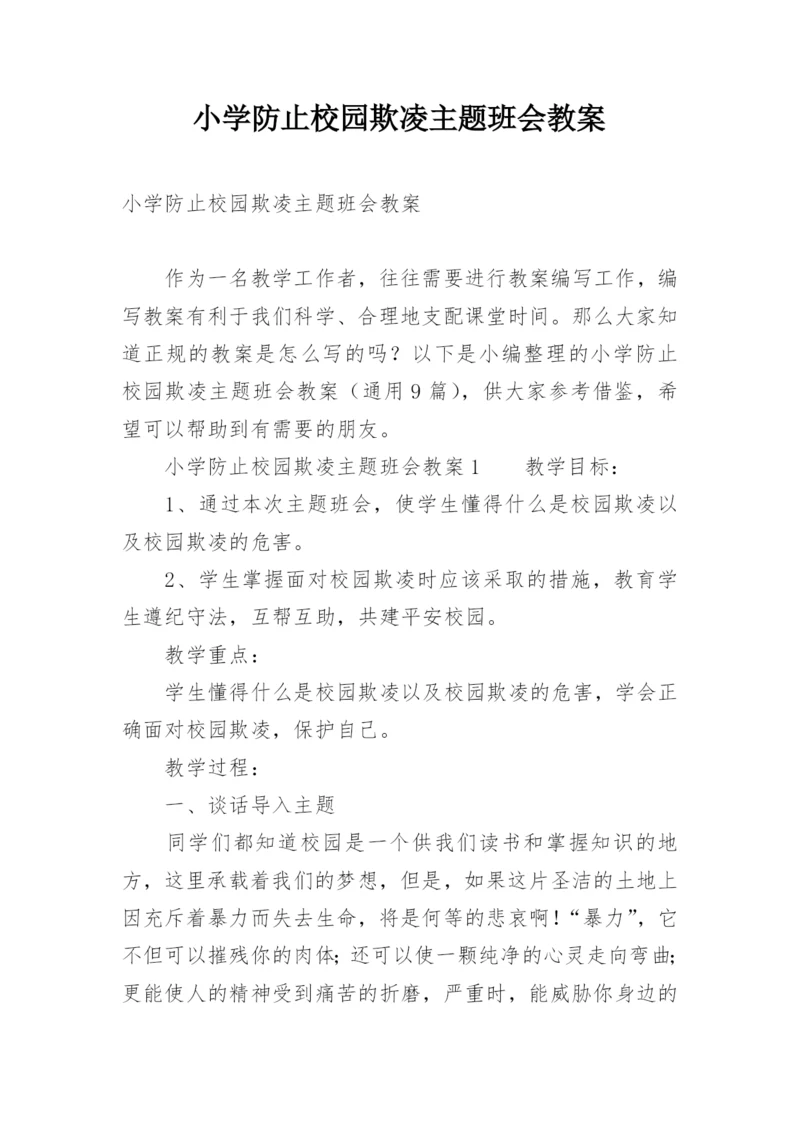 小学防止校园欺凌主题班会教案.docx